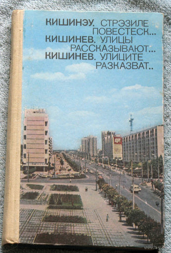 История путешествий: Кишинёв. Улицы рассказывают.