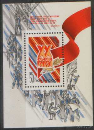 Заг. БЛОК 193. 1987. ХХ съезд ВЛКСМ. Чист.