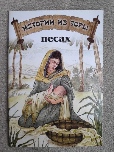 Иудаика. Песах. (+музыкальный компакт-диск )