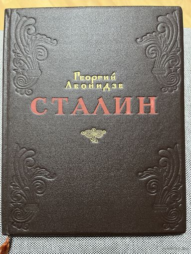 Георгий Леонидзе, Сталин. Эпопея, 1949 г.