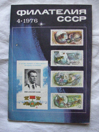 Журнал Филателия СССР Номер 4-1976 Есть все номера за 1970-80-е годы и кое-что из 1960-х Следите за моими новыми лотами Отправка посылок размером 25*35*45 см за 6,50 через QR-box без ограничения веса