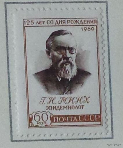 1960, август. 125-летие со дня рождения эпидемиолога Г.Н.Минха