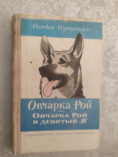 Овчарка Рой и девятый В\019