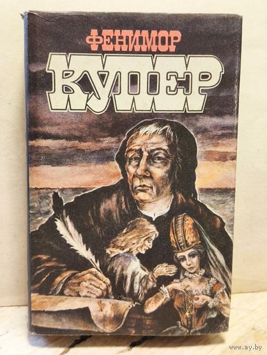 Купер Ф. - Избранные сочинения (Том 6)