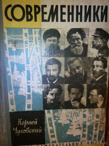 ЖЗЛ. "Современники" К. Чуковский
