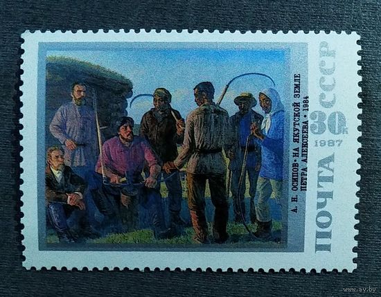 Марка СССР 1987 год Советская живопись