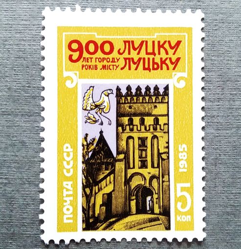 Марка СССР 1985 год 900 лет Луцку