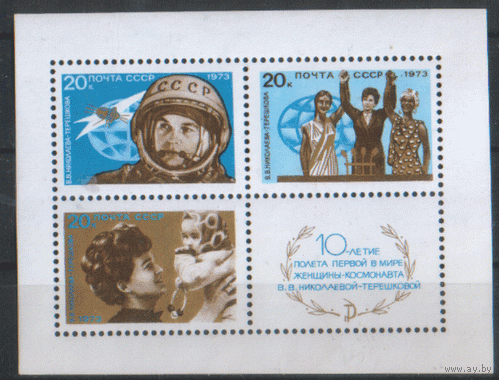 Заг. БЛОК 91. 1973. 10 лет полету в.В. Терешковой. ЧиСт.
