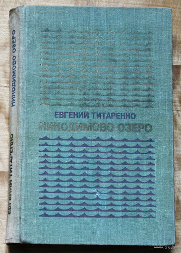 Евгений Титаренко Никодимово озеро.