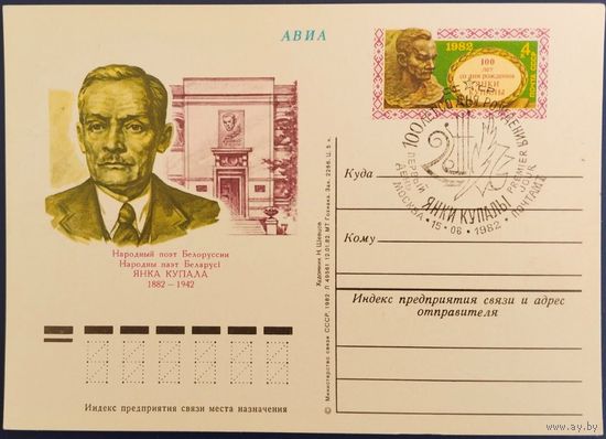 ПК с ОМ. 100 лет со дня рождения Янки Купалы. Спецгашение. 1982 г.
