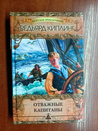 Редьярд Киплинг "Отважные капитаны"