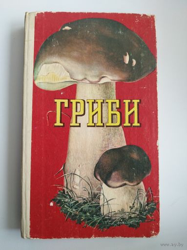 Гриби // Книга на украинском языке
