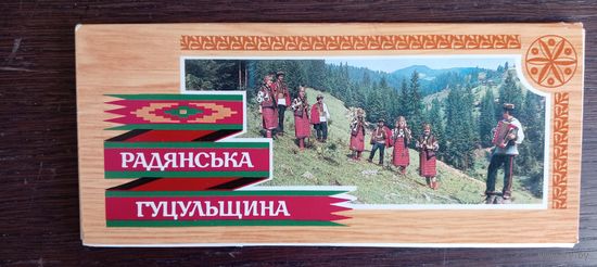 Советская Гуцульщина. Полный (17 шт.) комплект открыток. 1986 год