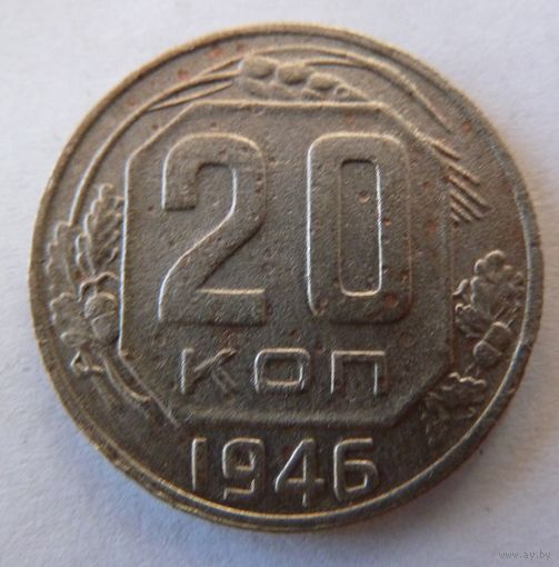 20 копеек 1946