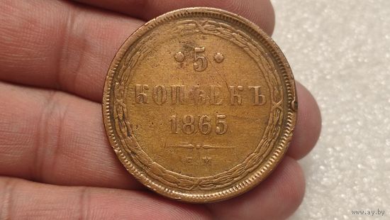 5 копеек 1865 ЕМ,200 лотов с 1 рубля!!!