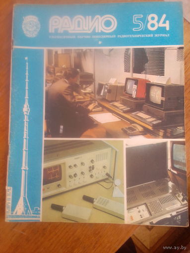 Журнал Радио 1984--5 выпуск.
