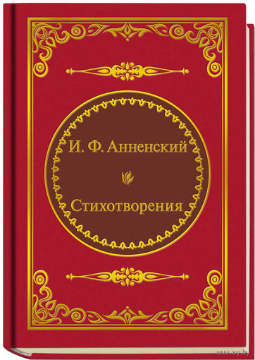 Анненский И.Ф. - Стихотворения (ШМЛп036 Иннокентий Федорович (ТОРГ