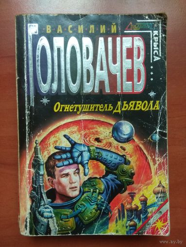 Василий Головачёв. ОГНЕТУШИТЕЛЬ ДЬЯВОЛА. Фантастический роман.//Стальная крыса.