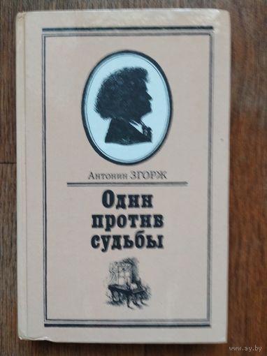 А.Згорж Один против судьбы.