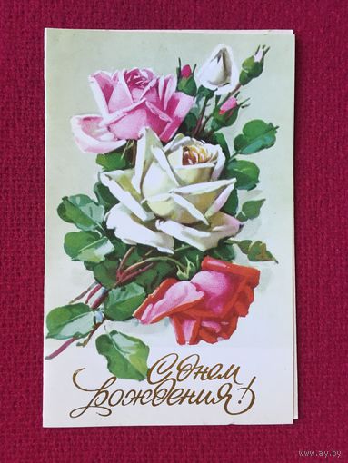 С Днем Рождения! Куртенко 1983 г. Двойная. Чистая.