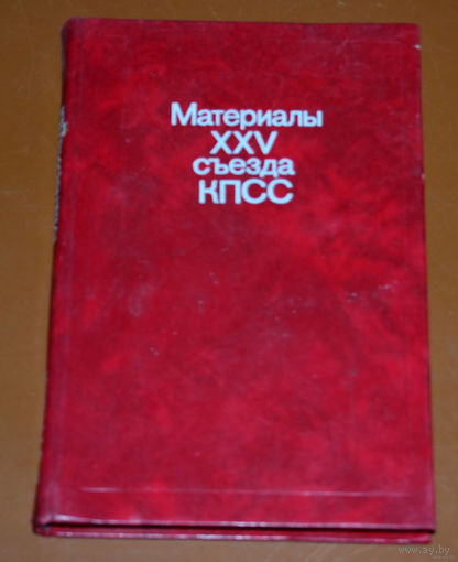 Материалы XXV съезда КПСС