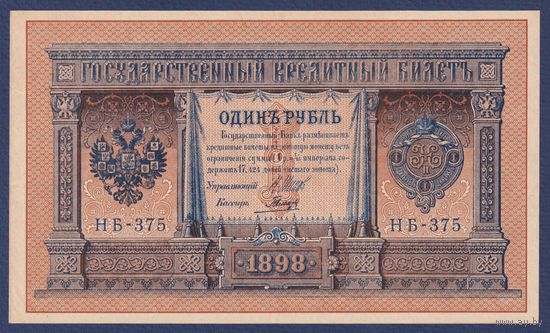 Российская Империя, 1 рубль 1898 г., P-15(3-5) (Шипов-Гальцов, НБ-375, Советсткое правительство), XF+