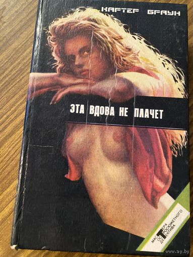 Картер Браун.Эта вдова не плачет