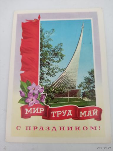 Открытка "Мир, труд, май", художник В.Гордеев, фото Г.Костенко, 1977г.