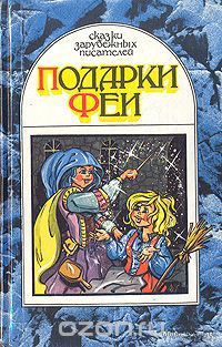 Подарки Феи