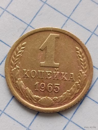 1 копейка 1965 года.