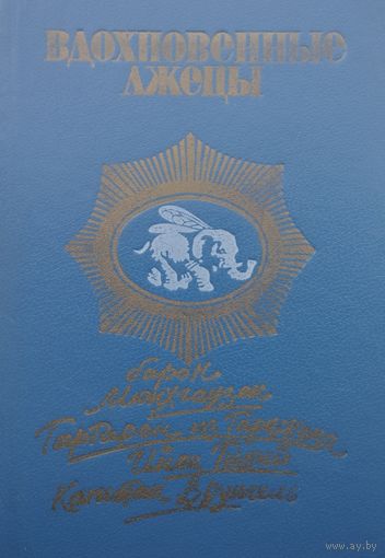 Вдохновенные лжецы, или Самые удивительные и самые правдивые истории, имевшие место на суше и на море, в воздухе и даже в космосе