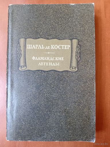 Шарль де Костер. ФЛАМАНДСКИЕ ЛЕГЕНДЫ.//Литературные памятники.