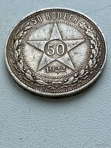 50 копеек 1922 год