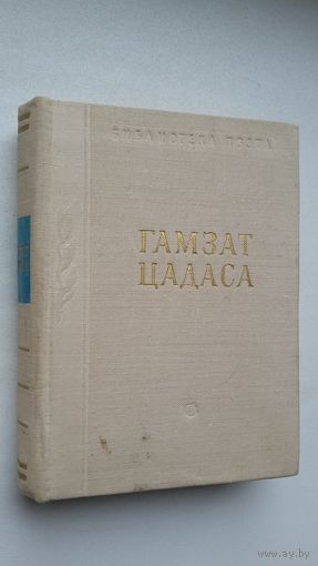 Гамзат Цадаса. Стихотворения и поэмы (Библиотека поэта; малая серия)