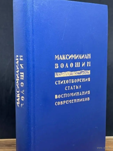 Максимилиан Волошин. Стихотворения. Статьи. Воспоминания современников. М Правда 1991г. 480с. ил..