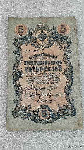 5 рублей 1909 Шипов-Федулеев