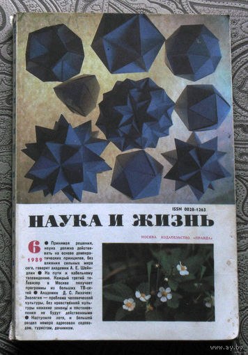 Наука и Жизнь номер 3,5,6,7,8,9,10,11 1989