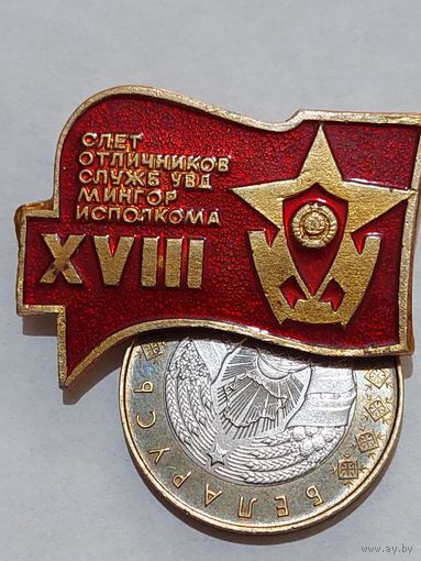 Значок" 18 Сьезд  Отличников УВД "