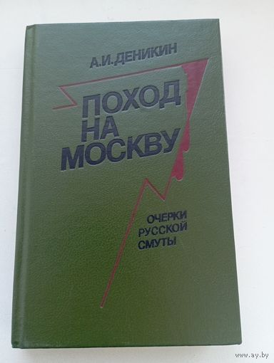 А. И. Деникин. Поход на Москву. Очерки русской смуты