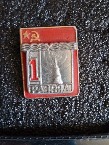 1 разряд радио