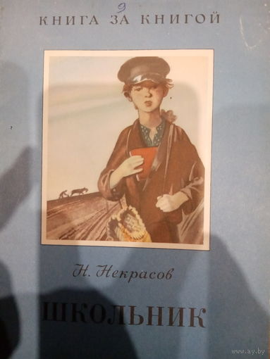 Н. Некрасов. Школьник