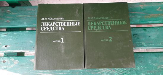 Лекарственные средства в 2-х томах
