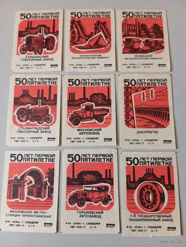 Спичечные этикетки ф.Белка. 50 лет первой пятилетке. 1979 год