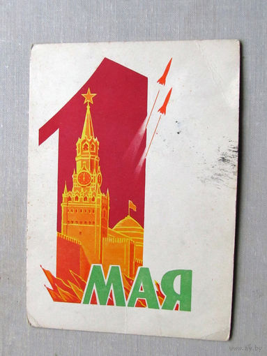 С025-01-0072 Открытка 1 мая ракеты над Кремлем Художник Антонченко Изогиз 1962 Подписана Прошла почту