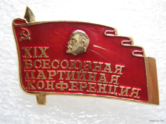 19 всесоюзная партийная конференция.