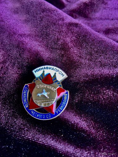 Оригинальный НОМЕРНОЙ латунный знак пилота- отличника советского МИНАВИАПРОМА . Цена от состояния!