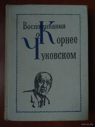 ВОСПОМИНАНИЯ О КОРНЕЕ ЧУКОВСКОМ. Сборник.