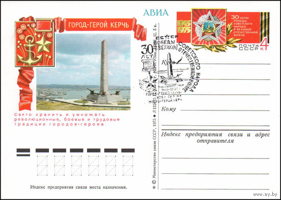 Почтовая карточка СССР с оригинальной маркой  и спецгашением N 28 (05.05.1975) "Город-герой Керчь"