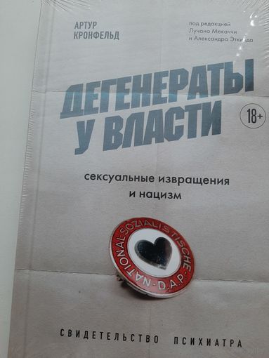 Дегенераты у власти. Сексуальные извращения и нацизм. Свидетельство психиатра (Артур Кронфельд)