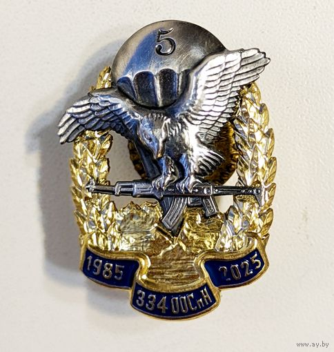 40 лет 334 ООСпН 1985-2025